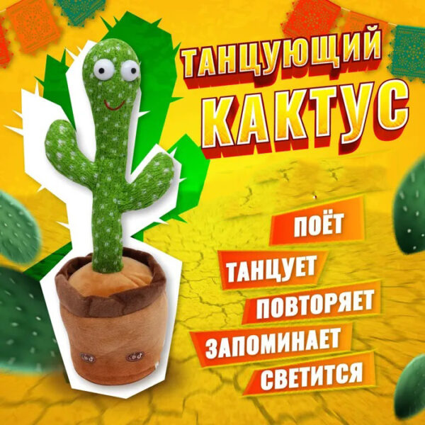 Танцюючий кактус співаючий 120 пісень з підсвічуванням Dancing Cactus TikTok іграшка Повторюшка кактус -