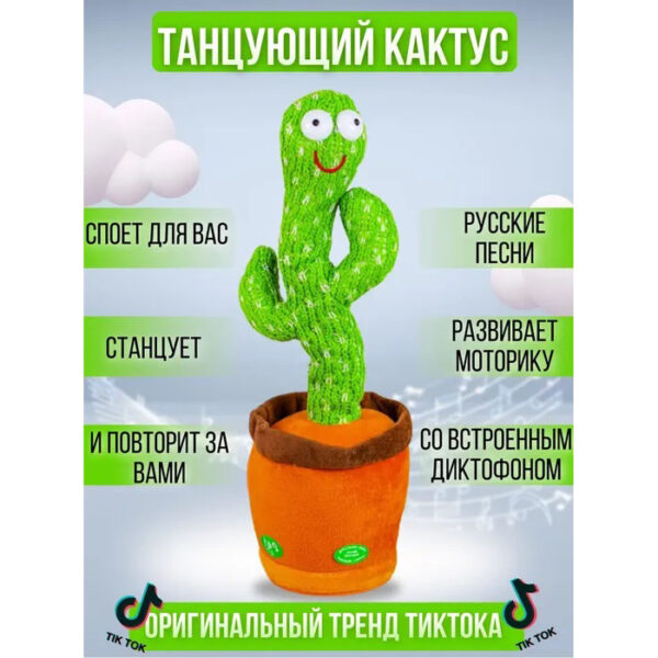 Танцюючий кактус співаючий 120 пісень з підсвічуванням Dancing Cactus TikTok іграшка Повторюшка кактус -