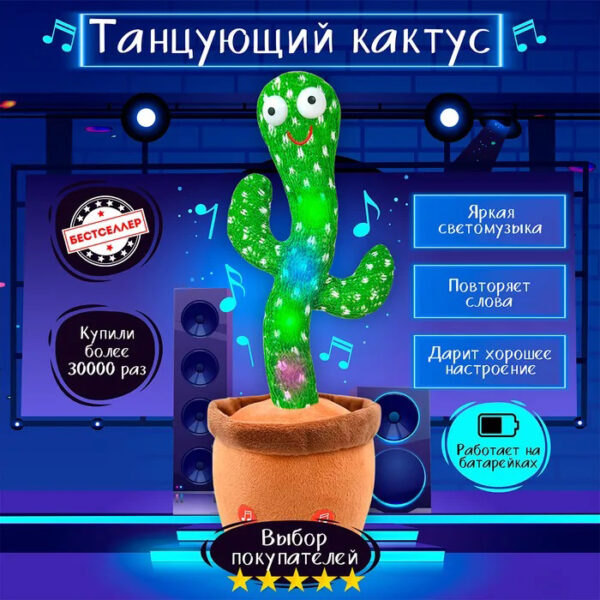 Танцюючий кактус співаючий 120 пісень з підсвічуванням Dancing Cactus TikTok іграшка Повторюшка кактус -