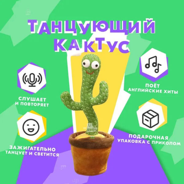 Танцюючий кактус співаючий 120 пісень з підсвічуванням Dancing Cactus TikTok іграшка Повторюшка кактус -