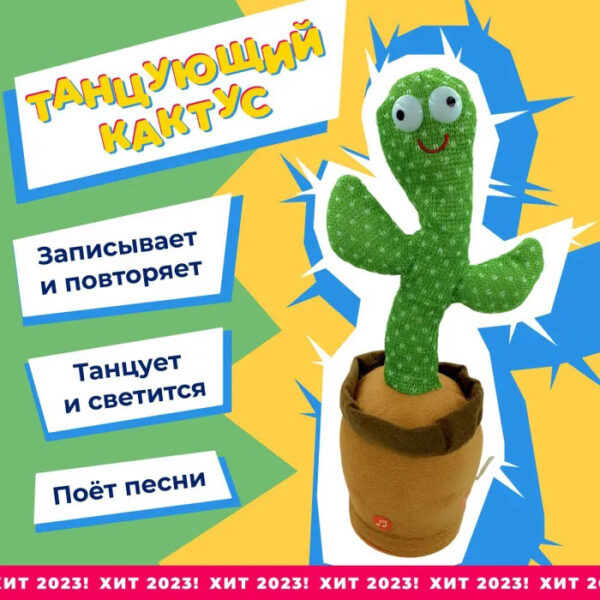 Танцюючий кактус співаючий 120 пісень з підсвічуванням Dancing Cactus TikTok іграшка Повторюшка кактус -