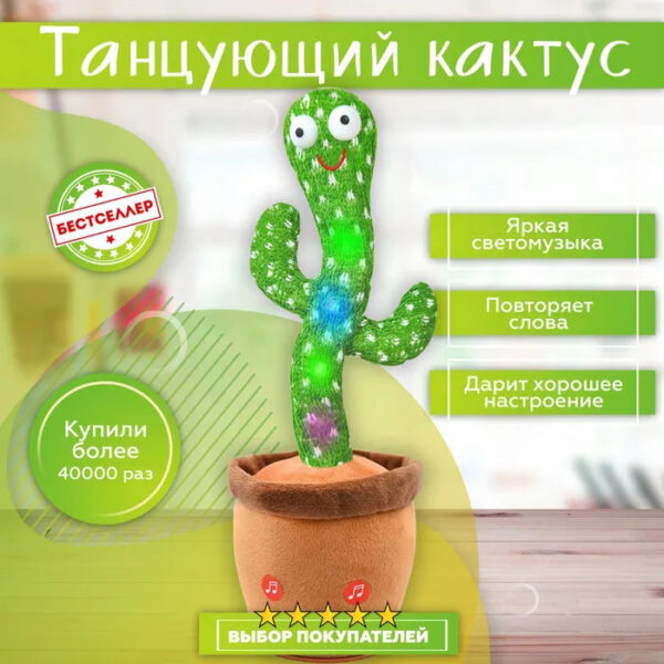 Танцюючий кактус співаючий 120 пісень з підсвічуванням Dancing Cactus TikTok іграшка Повторюшка кактус -