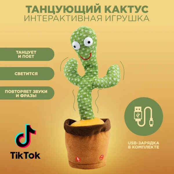 Танцюючий кактус співаючий 120 пісень з підсвічуванням Dancing Cactus TikTok іграшка Повторюшка кактус -