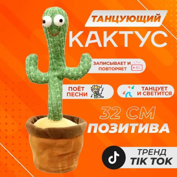 Танцюючий кактус співаючий 120 пісень з підсвічуванням Dancing Cactus TikTok іграшка Повторюшка кактус -