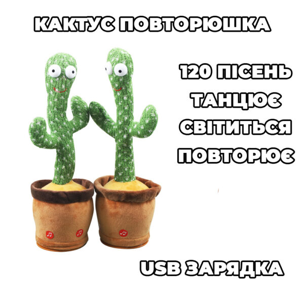 Танцюючий кактус співаючий 120 пісень з підсвічуванням Dancing Cactus TikTok іграшка Повторюшка кактус -