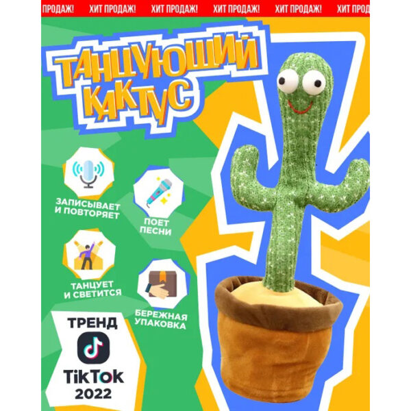 Танцюючий кактус співаючий 120 пісень з підсвічуванням Dancing Cactus TikTok іграшка Повторюшка кактус -