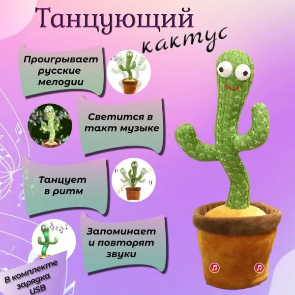 Танцюючий кактус співаючий 120 пісень з підсвічуванням Dancing Cactus TikTok іграшка Повторюшка кактус -