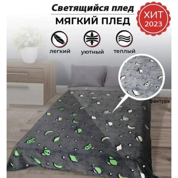 Плед, що світиться в темряві, плюшеве покривало Blanket kids Magic Star 150х100 см флісова ковдра. Колір: сірий -