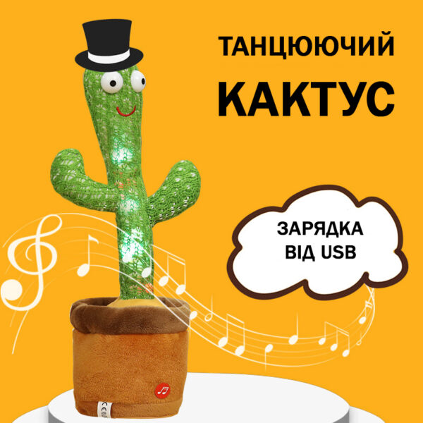 Танцюючий кактус співаючий 120 пісень з підсвічуванням Dancing Cactus TikTok іграшка Повторюшка кактус -