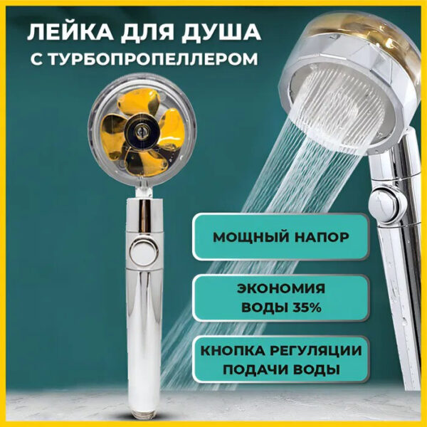 Душова турболейка високого тиску, водозберігаюча насадка для душу з вентилятором з унікальним малюнком води. Колір: золотий -