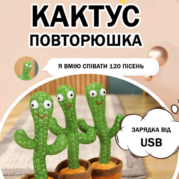 Танцюючий кактус співаючий 120 пісень з підсвічуванням Dancing Cactus TikTok іграшка Повторюшка кактус -