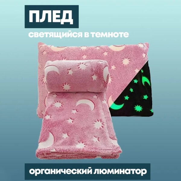 Плед, що світиться в темряві, плюшеве покривало Blanket kids Magic Star 150х100 см флісова ковдра. Колір: рожевий -