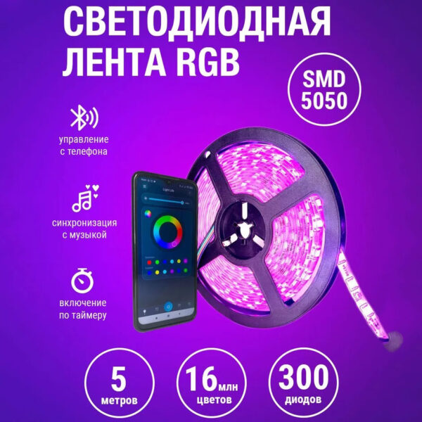 Світлодіодна стрічка SMD 5050 RGB LED 5 м IP65 з bluetooth контролем. підключення 220V -