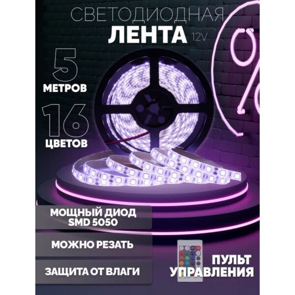 Світлодіодна стрічка SMD 5050 RGB LED 5 м IP65 з bluetooth контролем. підключення 220V -